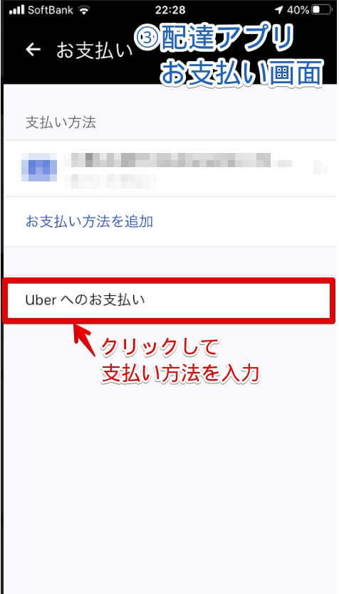 Uber Eatsお支払い画面