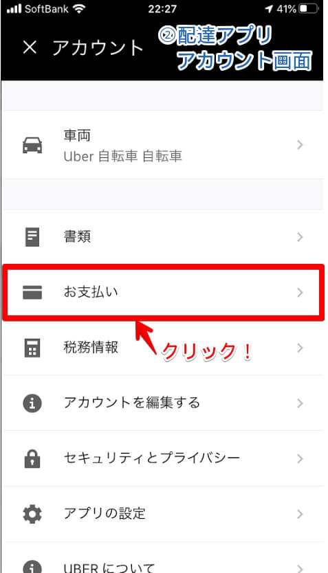 UberEatsアカウント画面(ナビ)
