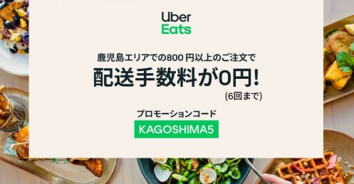 Uber Eats 鹿児島初回限定クーポン