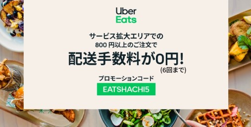 鎌倉UberEats配達手数料無料プロモーションコード・クーポン