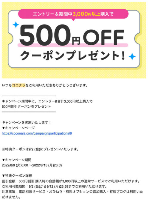 ココナラ500円クーポン 