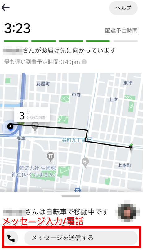 UberEats注文(配達パートナーと連絡)