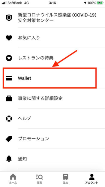 ウーバーイーツ注文アプリ支払い方法設定【walletへ】