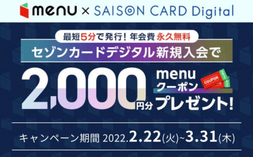 menuセゾンカード入会クーポン220225
