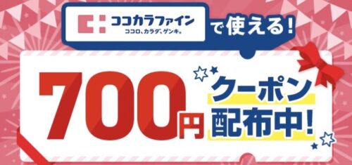 menuココカラファイン700円オフクーポン220520