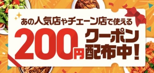 menu人気チェーン店200円オフクーポン221024