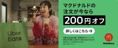 ウーバーイーツマクドナルド200円オフクーポン221111