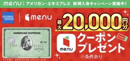 menuアメリカンエクスプレス入会20000円分オフクーポンプレゼントキャンペーン221223