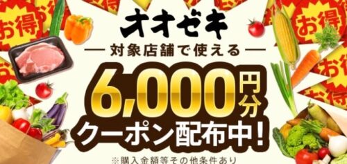 【オオゼキ】6000円クーポン！【2/6まで】