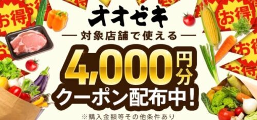 【オオゼキ】4000円クーポン！【3/6まで】