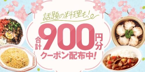 新生活応援キャンペーン　合計900円オフクーポン！【4/2まで】