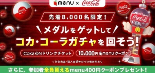 【コラボガチャ】コカコーラと10,000円クーポンゲットキャンペーン【4/19まで】