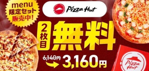 【ピザハット】2枚無料&menu限定セット！【6/11まで】