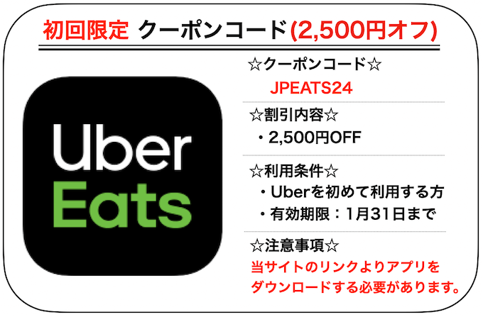 Uber Eats初回クーポン2500円(220131)