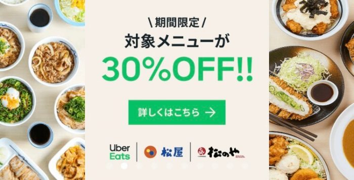 Uber Eats松屋30%OFF(201228)