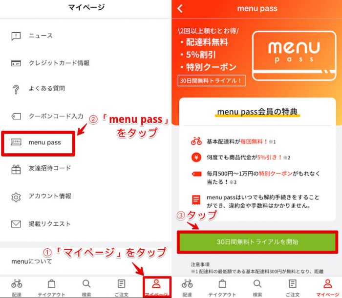 menu pass登録方法①