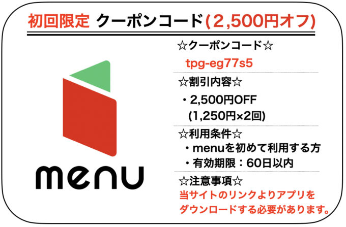 menu初回クーポン2500円