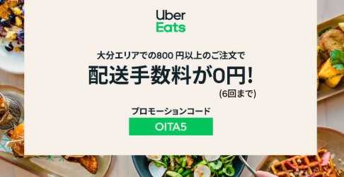 Uber Eats 大分配送手数料無料クーポン