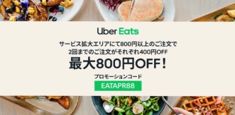 Uber Eats 札幌・旭川・函館プロモーションコード