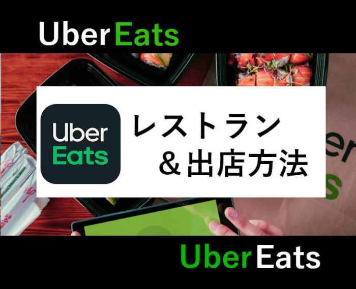 UberEatsレストランパートナーの出店方法