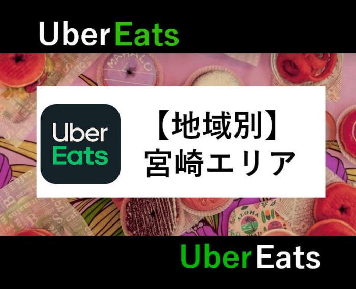 UberEats宮崎エリア(アイキャッチ)