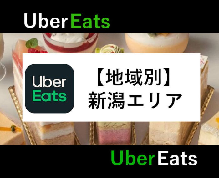 UberEats新潟エリア(アイキャッチ)