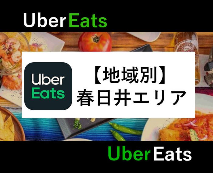 UberEats春日井配達対応エリア