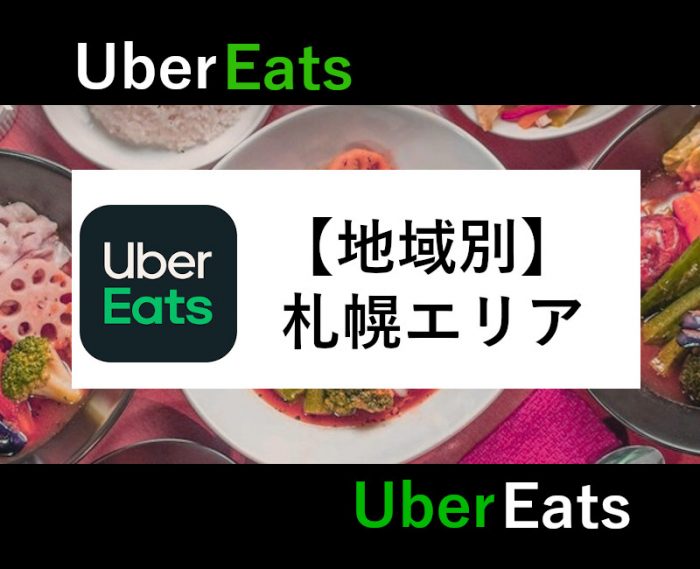 UberEats札幌エリア