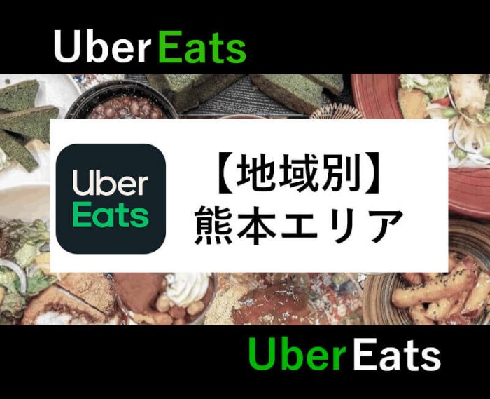 UberEats熊本エリア
