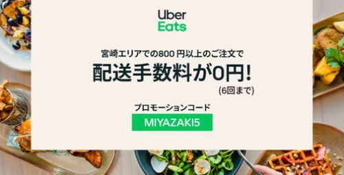 宮崎UberEats(配送料無料クーポン)