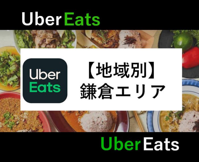 UberEats鎌倉対応エリア