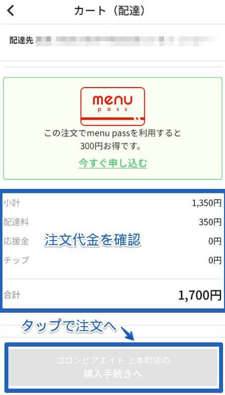 menu注文方法(商品代金確認) 