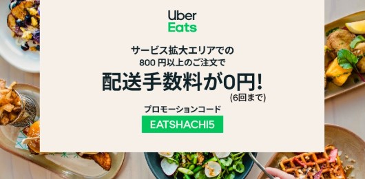 横須賀UberEats配達手数料無料プロモーションコード・クーポン