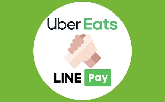 Uber Eats（ウーバーイーツ）でLINE Pay（ラインペイ）を利用するメリット