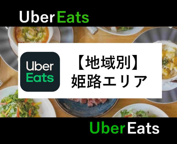UberEats姫路エリア(アイキャッチ)