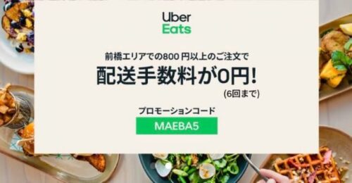 前橋UberEats配送手数料無料プロモーションコード