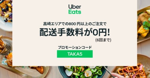 高崎UberEats配送手数料無料プロモーションコード