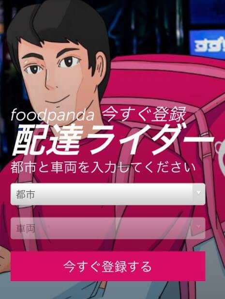 Foodpanda配達員登録(トップ画面)