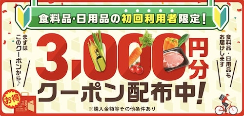 menu初回限定｜スーパーで使える3,000円割引クーポン！【23_5_15まで】