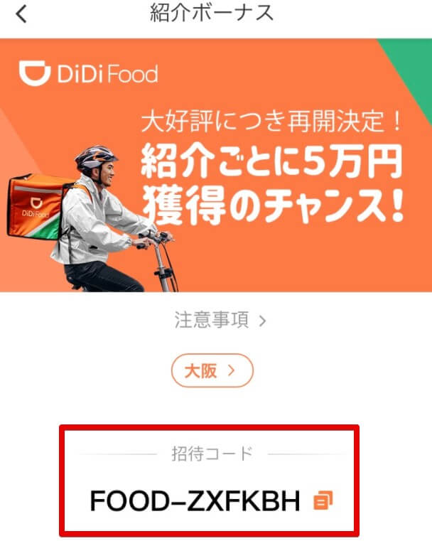 DiDi Food招待コード