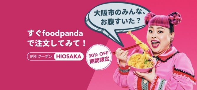 Foodpanda大阪限定クーポン【HIOSAKA】