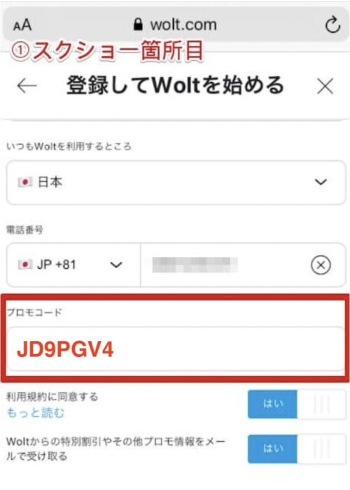 Wolt 配達員紹介コード入力画面スクショ【JD9PGV4】