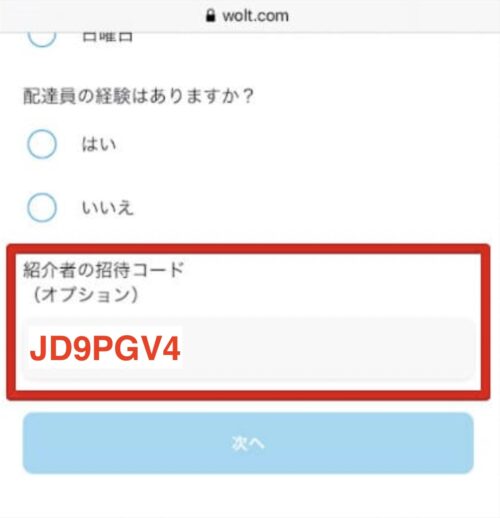 Wolt配達員紹介コードスクショ2【JD9PGV4】