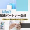 【最大15,000円】Wolt(ウォルト)配達パートナーの登録方法・始め方を画面付きで解説！