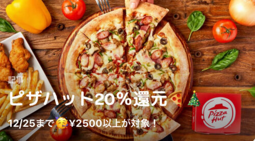 Wolt×ピザハット20%還元キャンペーン【211225】