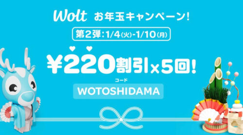 woltお年玉クーポン1100円【220110】