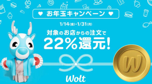 Woltお年玉キャンペーン【22%還元】