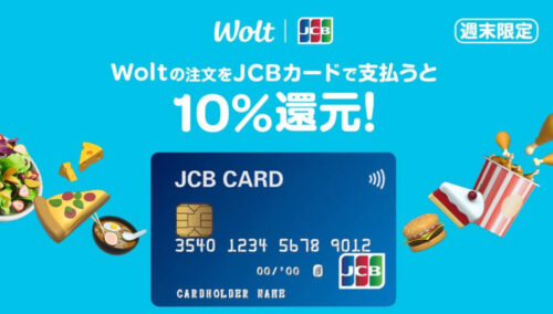 Wolt×JCBカード10%還元キャンペーン