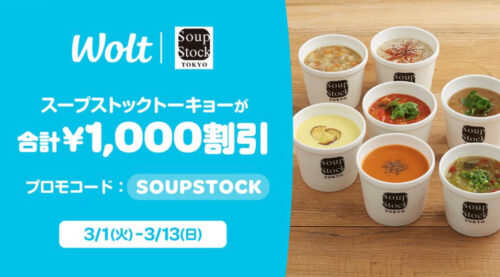 Wolt×スープストックトーキョー1000円クーポン【220313】