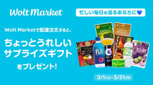 ウォルトマーケットサプライズギフトキャンペーン【220321】